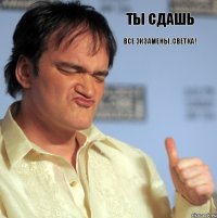 Ты сдашь Все экзамены, Светка!