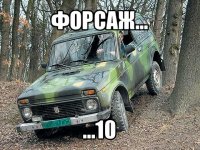 форсаж... ...10