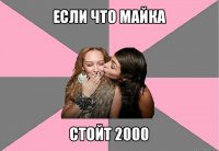 если что майка стойт 2000