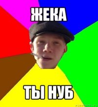 жека ты нуб