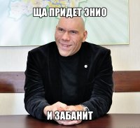 ща придет энио и забанит