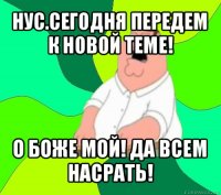 нус.сегодня передем к новой теме! о боже мой! да всем насрать!