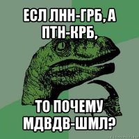 есл лнн-грб, а птн-крб, то почему мдвдв-шмл?