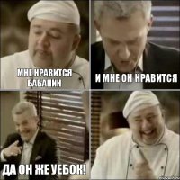 Мне нравится Бабанин И мне он нравится Да он же уебок!