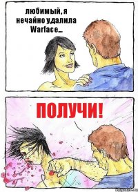 любимый, я нечайно удалила Warface... получи!