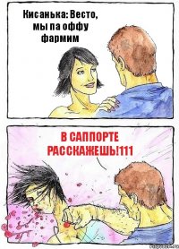 Кисанька: Весто, мы па оффу фармим В Саппорте расскажешь!111