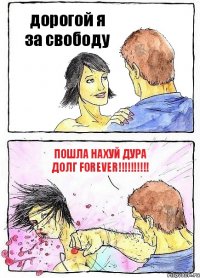 дорогой я за свободу пошла нахуй дура долг forever!!!