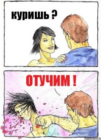 куришь ? отучим !