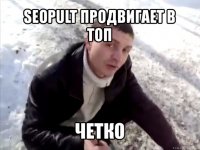 seopult продвигает в топ четко