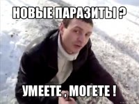 новые паразиты ? умеете , могете !