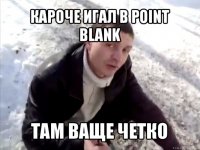 кароче игал в point blank там ваще четко