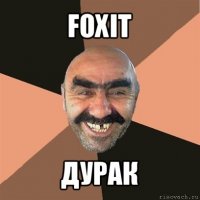 foxit дурак