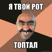 я твой рот топтал