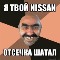 я твой nissan отсечка шатал