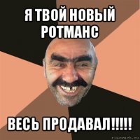 я твой новый ротманс весь продавал!!!