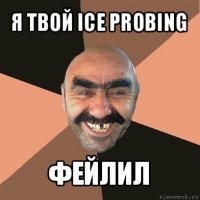 я твой ice probing фейлил