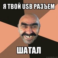 я твой usb разъем шатал