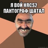 я вой hrcs2 пантограф шатал 