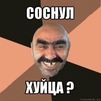 соснул хуйца ?