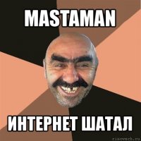 mastaman интернет шатал