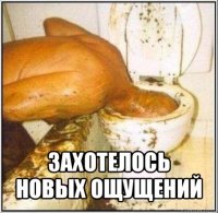  захотелось новых ощущений