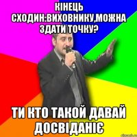 кінець сходин:виховнику,можна здати точку? ти кто такой давай досвіданіє