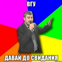 вгу давай до свидания