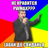 не нравится pwmax??? lавай до свиданья