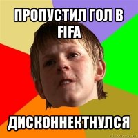 пропустил гол в fifa дисконнектнулся