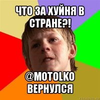 что за хуйня в стране?! @motolko вернулся