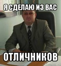 я сделаю из вас отличников