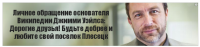 Личное обращение основателя Википедии Джимми Уэйлса: Дорогие друзья! Будьте добрее и любите свой поселок Плесецк