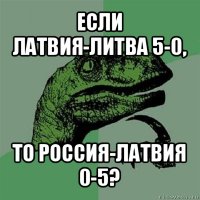 если латвия-литва 5-0, то россия-латвия 0-5?