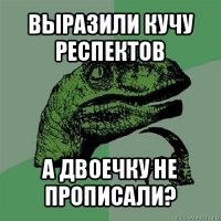 выразили кучу респектов а двоечку не прописали?