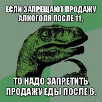 если запрещают продажу алкоголя после 11, то надо запретить продажу еды после 6.