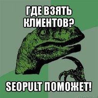 где взять клиентов? seopult поможет!