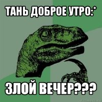 тань доброе утро:* злой вечер???