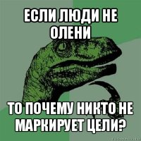 если люди не олени то почему никто не маркирует цели?