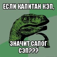 если капитан кэп, значит сапог сэп???