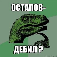 остапов- дебил ?