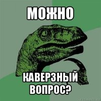 можно каверзный вопрос?