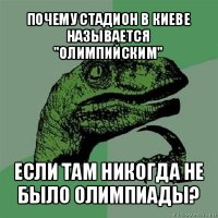 почему стадион в киеве называется "олимпийским" если там никогда не было олимпиады?