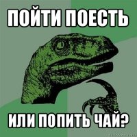 пойти поесть или попить чай?