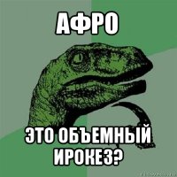 афро это объемный ирокез?