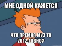 мне одной кажется что премия муз тв 2012-говно?