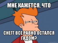 мне кажется, что снегг все равно остался гадом?