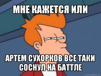 мне кажется или артем сухорков все таки соснул на баттле