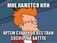 мне кажется или артем сухарков все таки соснул на баттле