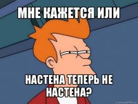 мне кажется или настена теперь не настена?