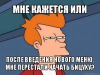 мне кажется или после введения нового меню, мне перестали качать бицуху?